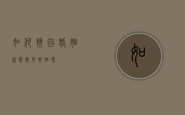 如何挽回婚姻（你想挽救婚姻吗？）