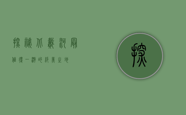 探秘北戴河，最值得一游的绝美之地