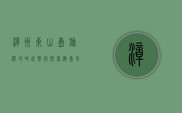漳州东山岛旅游攻略完整版，探索海岛风光的绝佳指南