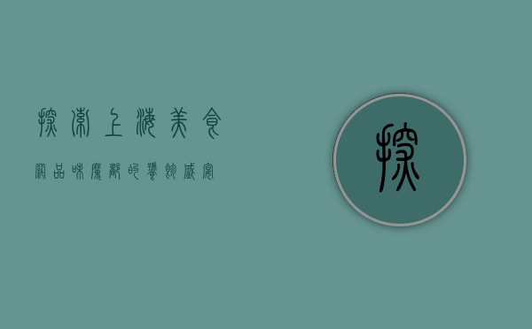 探索上海美食网，品味魔都的饕餮盛宴