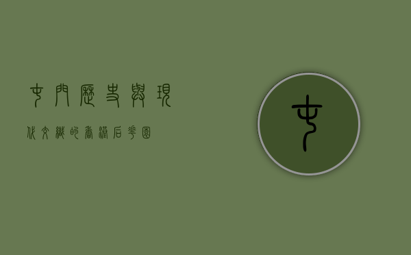 屯门，历史与现代交织的香港后花园
