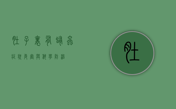 肚子里有蛔虫，症状、危害与科学防治