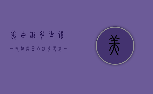 美白针多少钱一次（韩辰美白针多少钱一次）