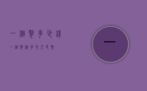 一个肾多少钱（一个肾值多少人民币）