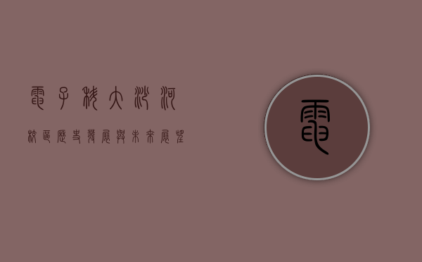 电子科大沙河校区，历史、发展与未来展望