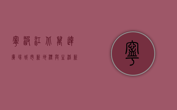 宁波江北万达广场，城市新地标与生活新体验