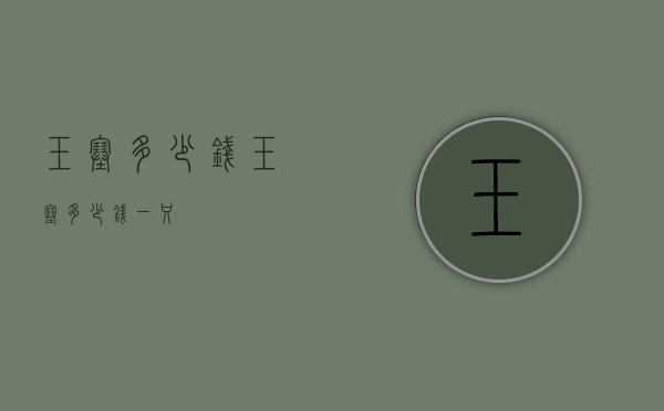 玉塞多少钱（玉塞多少钱一只）