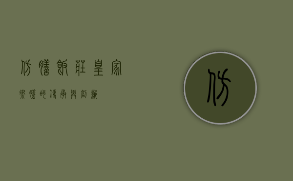 仿膳饭庄，皇家御膳的传承与创新