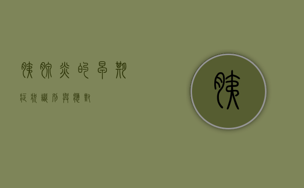 胰腺炎的早期症状，识别与应对