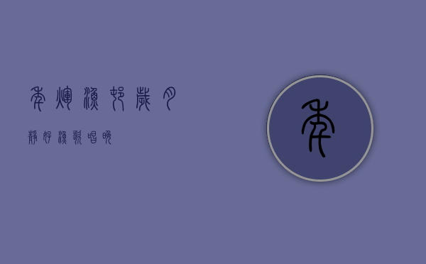 年辉渔村，岁月静好，渔歌唱晚