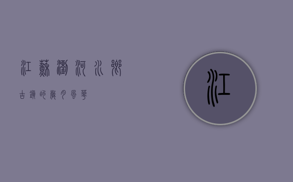 江苏浏河，水乡古镇的岁月风华
