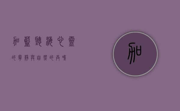 加蓝听海，心灵的宁静与自然的共鸣