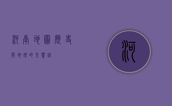 河南地图，历史与地理的交响曲