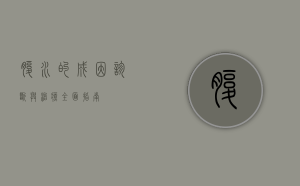 腹水的成因、诊断与治疗，全面指南