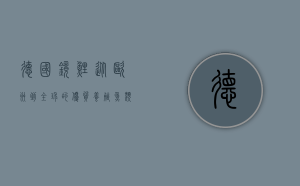 德国镜鲤，从欧洲到全球的优质养殖鱼类