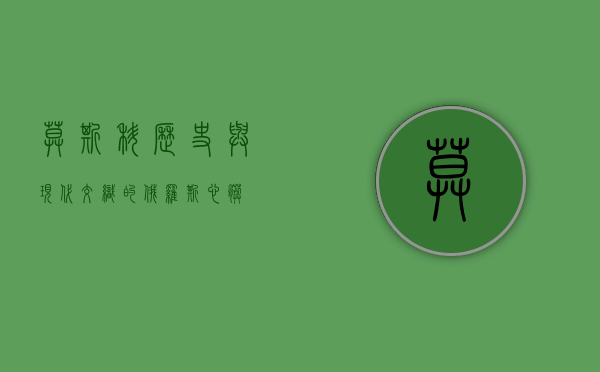 莫斯科，历史与现代交织的俄罗斯心脏