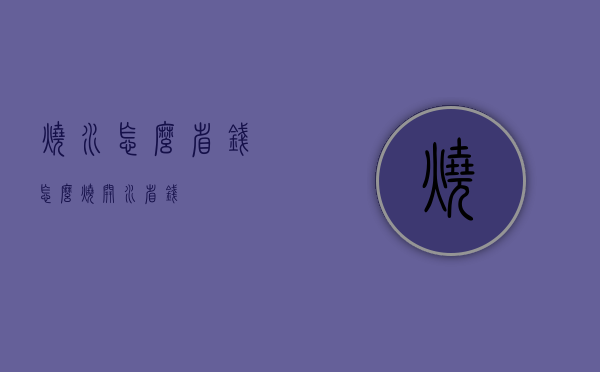 烧水怎么省钱（怎么烧开水省钱）