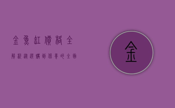 金鱼缸价格全解析，从选购到保养的全面指南