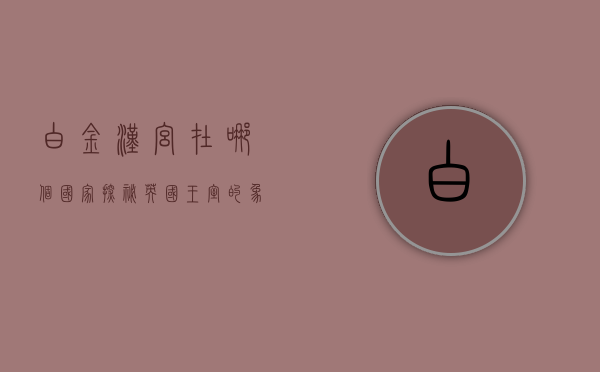 白金汉宫在哪个国家？探秘英国王室的象征