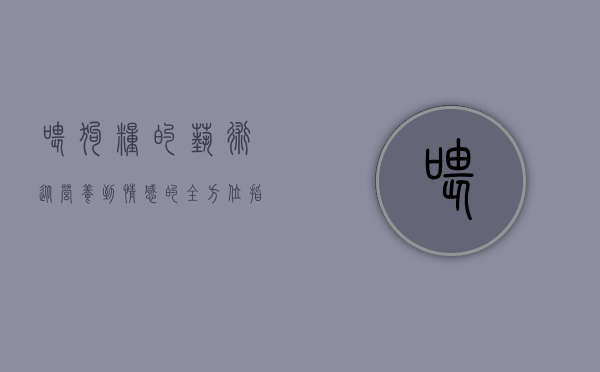 喂狗粮的艺术，从营养到情感的全方位指南