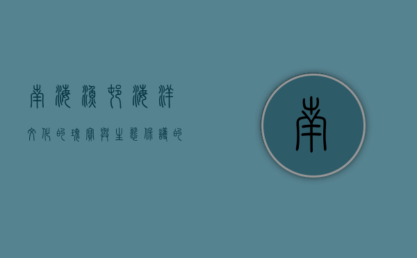 南海渔村，海洋文化的瑰宝与生态保护的挑战