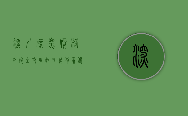 深圳机票价格查询全攻略，如何找到最优惠的航班