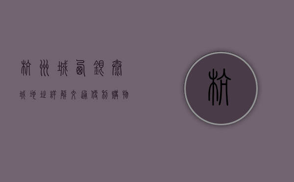 杭州城西银泰城地址详解，交通便利、购物天堂的全方位指南