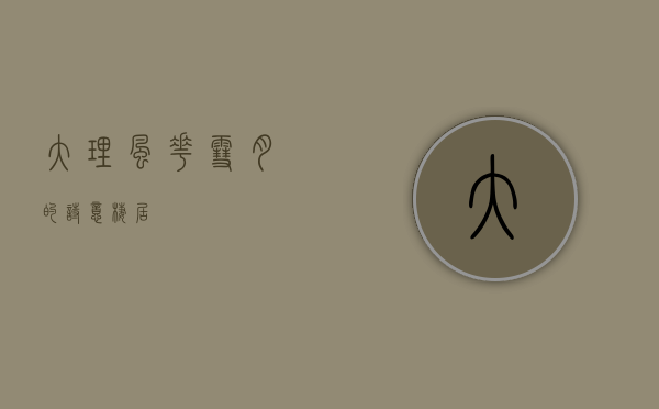 大理，风花雪月的诗意栖居
