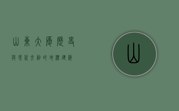 山东大厦，历史与现代交融的地标建筑