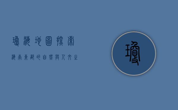 琼海地图，探索海南东部的自然与人文之美
