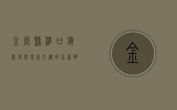 金堂县淮口镇，历史与现代交织的川西明珠