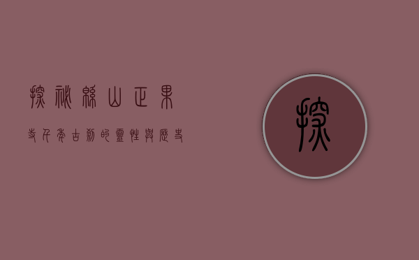 探秘绵山正果寺，千年古刹的灵性与历史