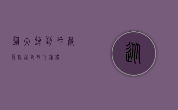 从大连到哈尔滨，穿越东北的旅程