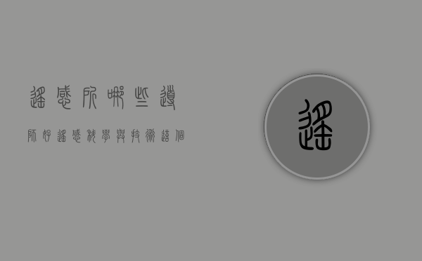遥感所哪些导师好（遥感科学与技术这个专业怎么样）
