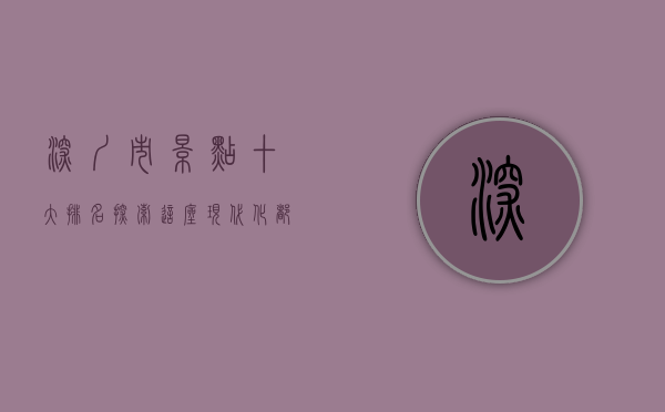 深圳市景点十大排名，探索这座现代化都市的独特魅力