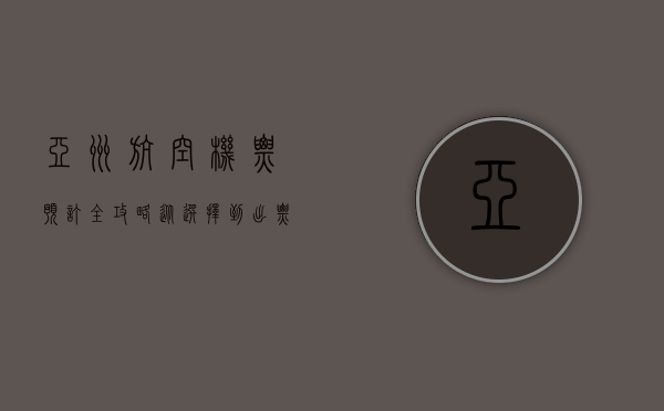 亚洲航空机票预订全攻略，从选择到出票的完整指南