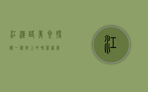 江汉路美食探秘，一条街上的味蕾盛宴