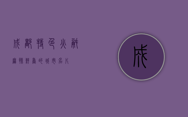 成都特色火锅，麻辣鲜香的城市名片