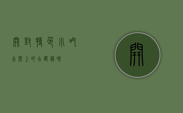 开封特色小吃，舌尖上的古都韵味