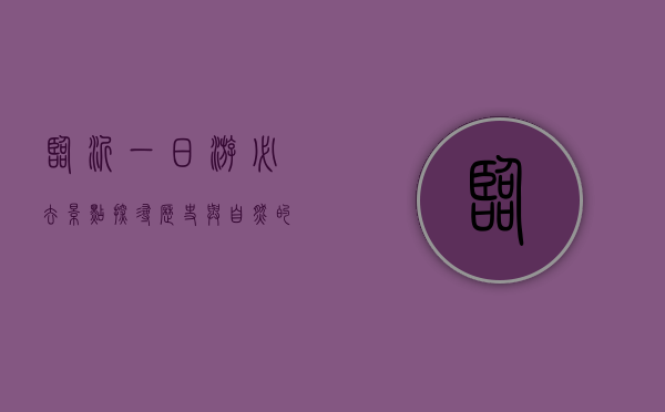 临沂一日游必去景点，探寻历史与自然的完美融合