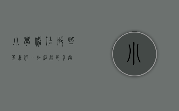 小学神作，那些年我们一起创造的奇迹