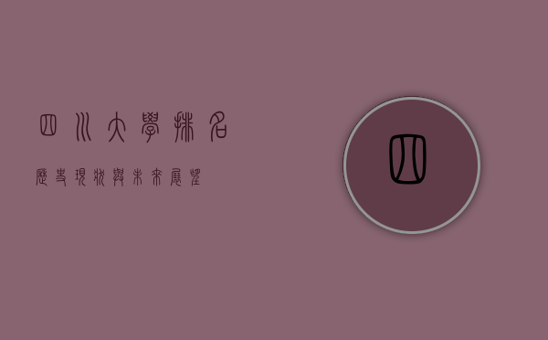 四川大学排名，历史、现状与未来展望