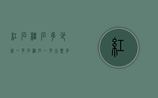 红石榴石多少钱一克（石榴石一克大概多少钱）