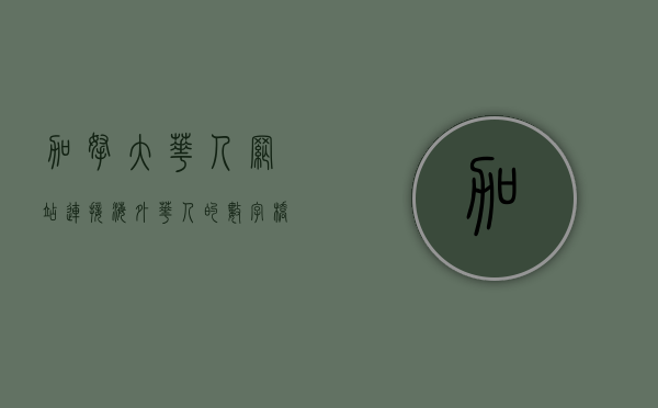 加拿大华人网站,连接海外华人的数字桥梁 加拿大华人网站,连接海外华人的数字桥梁