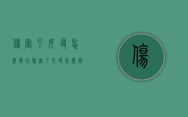 伤害了女友怎么挽回（伤害了女友怎么挽回呢）