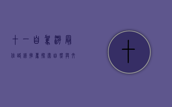 十一自驾游最佳路线推荐，探索自然与文化的完美融合