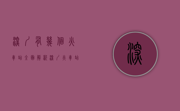 深圳有几个火车站？全面解析深圳火车站布局与发展