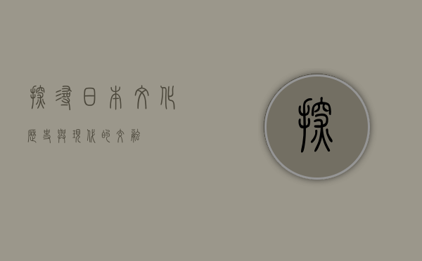 探寻日本，文化、历史与现代的交融