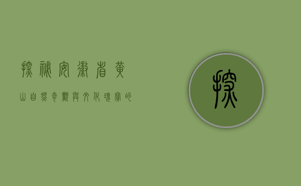 探秘安徽省黄山，自然奇观与文化瑰宝的完美融合