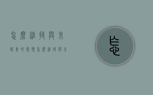怎么维持与未婚妻的感情（怎么维持与未婚妻的感情关系）